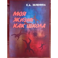 Зеленина Е. Моя жизнь как школа. 2019г.