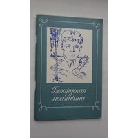 Беларуская Ясеніяна (укл. Н. Ватацы і У. Фрыдман)
