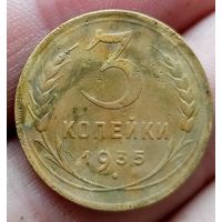 3 копейки 1935 года новый вид