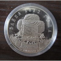 Война 1812 года. 200 лет (Вайна 1812 года. 200 гадоў). 2012 год. 1 рубль.