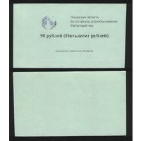 Копия Россия Амурская обл Белогородское агрообъединение расчетный чек на 50 рублей na01 ТОРГ/ВАША ЦЕНА