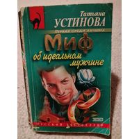 Миф об идеальном мужчине. Татьяна Устинова