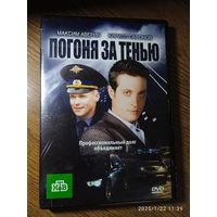 Сериал ,,Погоня за тенью,, DVD 2010