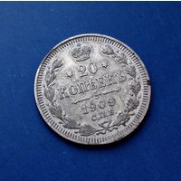 20 КОПЕЕК 1909 СПБ ЭБ СОХРАН!