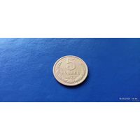 5 копеек 1973 год СССР (Состояние на фото)