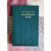 А.О. Смирнова-Россет. Воспоминания. Серия Литературные воспоминания