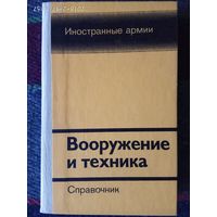 Вооружение и техника. Иностранные армии. (Громов А., Суров О.) 1984г.