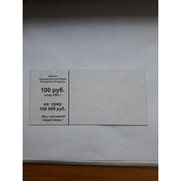 Корешок упаковки НБ РБ 100 руб узору 2000