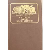 "Жизнь Ивана Крылова" Гордин М.А.