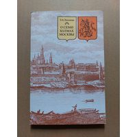 Э. А .Лихачева. О семи холмах Москвы