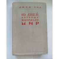 Джон Рид. 10 дней, которые потрясли мир. 1958 г.