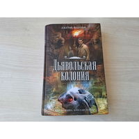 Дьявольская колония - Роллинс - книга-загадка, книга-бестселлер