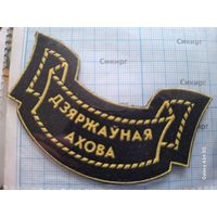 Нашивка Государственная охрана