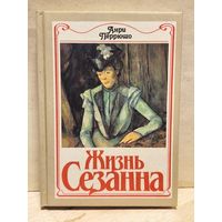 Перрюшо А. - Жизнь Сезанна