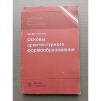 Кучмар А. Основы архитектурного формообразования. - I