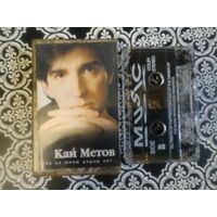 С 1 рубля. Кассета. Кай Метов. Состояние на скане.