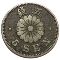 ВЕЛИКАЯ ЯПОНСКАЯ ИМПЕРИЯ. 5 СЕНОВ (СЕН) 1890. Муцухито (Мэйдзи).