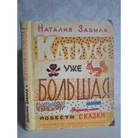 Наталия Забила Катруся уже большая. Повести и сказки