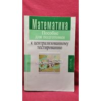 Математика. Пособие для подготовки к централизованному тестированию // Серия: Школьникам, абитуриентам, учащимся