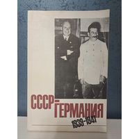 СССР - Германия. 1939- 1941.документы и материалы о советско-германских отношениях