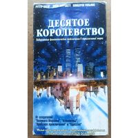 Десятое королевство. Видеокассеты. Видео кассеты