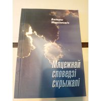 В.Максiмовiч"Мяцежнай споведзi скрыжалi"\101 Автограф автора