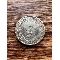 50 копеек 1921г. АГ