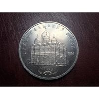 5 рублей 1991 Архангельский собор с 1 копейки!