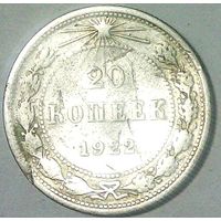 РАСПРОДАЖА!!! - РСФСР 20 копеек 1922 год  (серебро)