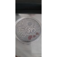 80 лет Победы 1 рубль