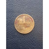 1 копейка 1931