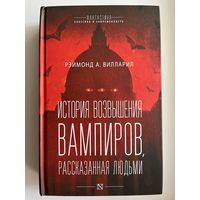 Рэймонд А. Вилларил История возвышения вампиров, рассказанная людьми