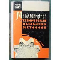 Металловедение и термическая обработка металлов.  К. В. Горев. 1965. Тираж  720. Редкая!!!