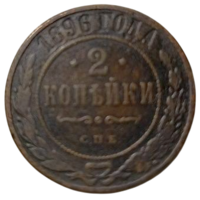 РОССИЙСКАЯ ИМПЕРИЯ 2 КОПЕЙКИ 1896 СПБ.