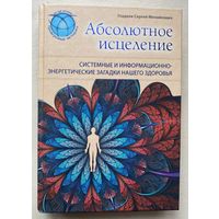 Гладков С. "Абсолютное исцеление. Системные и информационно-энергетические загадки нашего здоровья"  /М.: ЭКСМО 2013г.