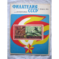 Журнал Филателия СССР Номер 2-1974 Есть все номера за 1970-80-е годы и кое-что из 1960-х Следите за моими новыми лотами Отправка посылок размером 25*35*45 см за 6,50 через QR-box без ограничения веса
