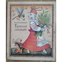 Васіль Жуковіч. Тараскаў самакат: вершы, загадкі, казка.