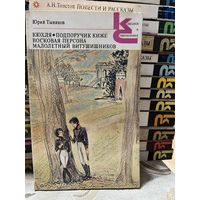 Юрий Тынянов, Кюхля. серия Классики и современники