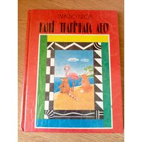 Казкі трапічнага лесу - Г.Кірога - 1993г\050