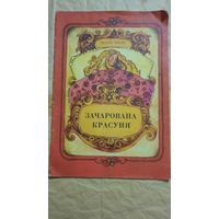 Шарль Перро, Зачарована красуня, Кіеў 1976г.