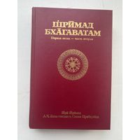 Шримад Бхагаватам первая песнь часть вторая