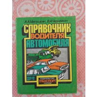 Справочник водителя автомобиля