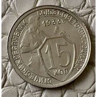15 копеек 1933 года.
