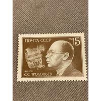 СССР 1991. С.С. Прокофьев 1891-1953