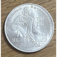 1 Юбилейный Рубль СССР 1983г.Иван Федоров