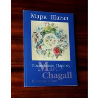 Марк Шагал. Посвящение Парижу. Каталог выставки в Национальном художественном музее Республики Беларусь