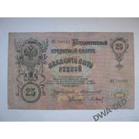 25 рублей образца 1909 г. / Коншин - Барышев/. Цена с пересылкой.