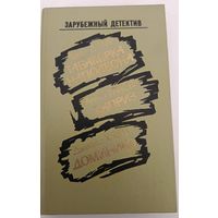 Зарубежный детектив Д.Карр.А.Кристи и др.