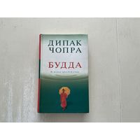 Д.Чопра Будда.