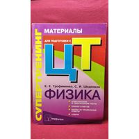 Е.Е. Трофименко и др. Супертренинг. Физика